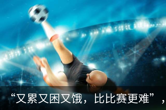 “又累又困又饿，比比赛更难”，多国亚运会运动员被困日本机场，吐槽等了5小时没饭吃