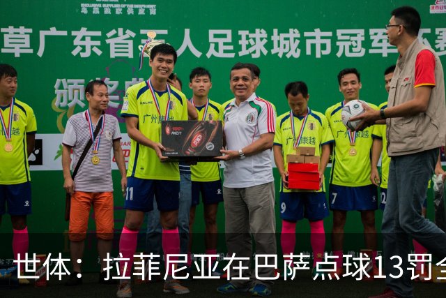 世体：拉菲尼亚在巴萨点球13罚全中，通常每次都会变换方向