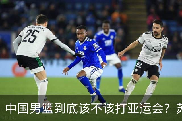 中国男篮到底该不该打亚运会？苏群的观点遭到杨毅的嘲讽