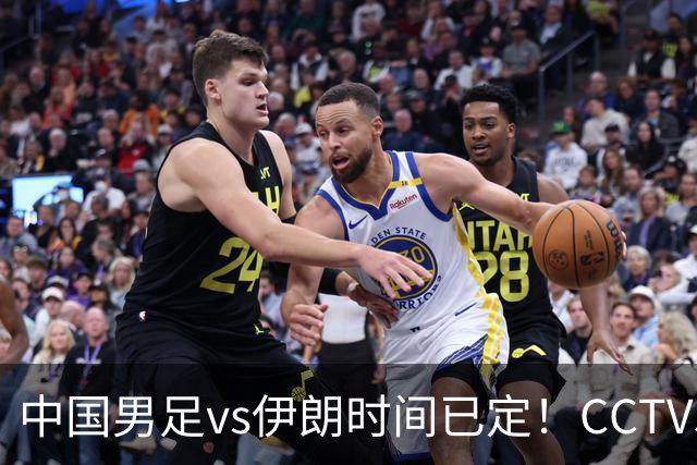中国男足vs伊朗时间已定！CCTV5直播，力争两连胜