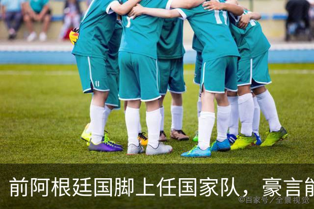 前阿根廷国脚上任国家队，豪言能跟世界强队掰手腕，先拿日韩开胃