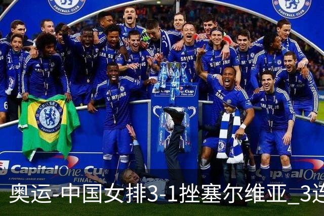 奥运-中国女排3-1挫塞尔维亚 3连胜小组第一进8强