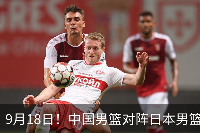 9月18日！中国男篮对阵日本男篮时间敲定，输不起？郭士强压力很大，锋线伤缺能抗得住吗
